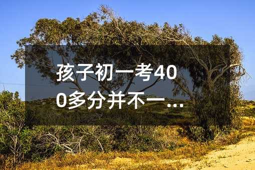 孩子初一考400多分并不一定算低