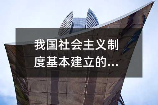 我国社会主义制度基本建立的标志