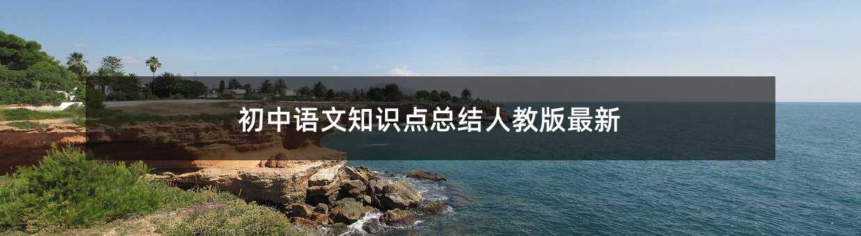 初中语文知识点总结人教版最新