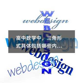 高中数学中,三角形式具体包括哪些内容?