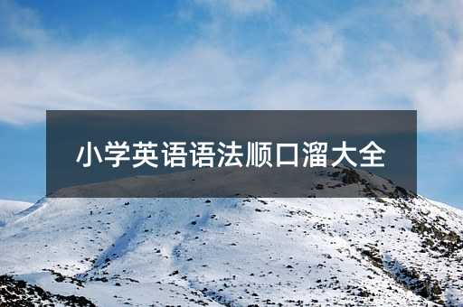 小学英语语法顺口溜大全