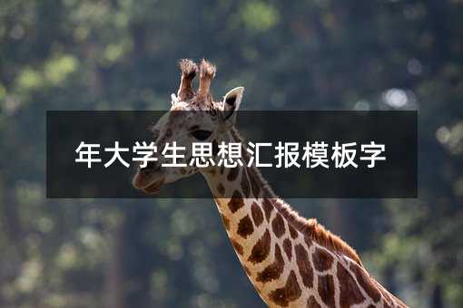 年大学生思想汇报模板字