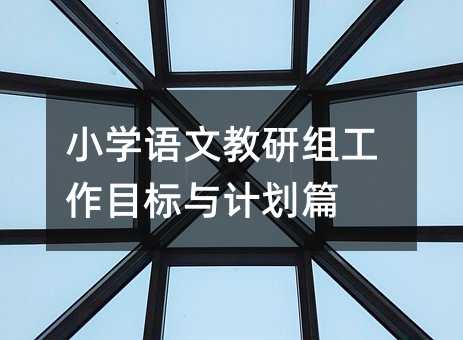 小学语文教研组工作目标与计划篇