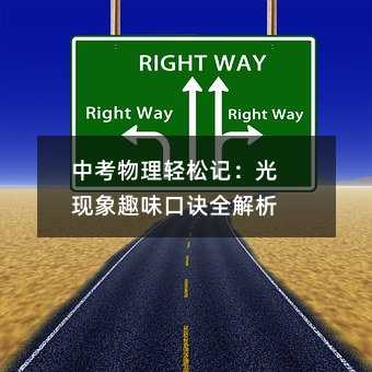 中考物理轻松记:光现象趣味口诀全解析