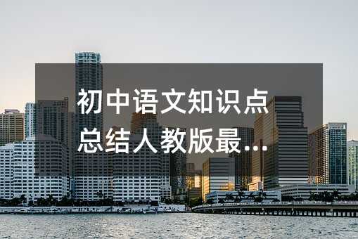 初中语文知识点总结人教版最新篇