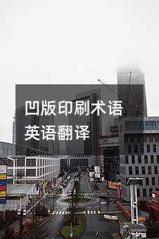 凹版印刷术语英语翻译