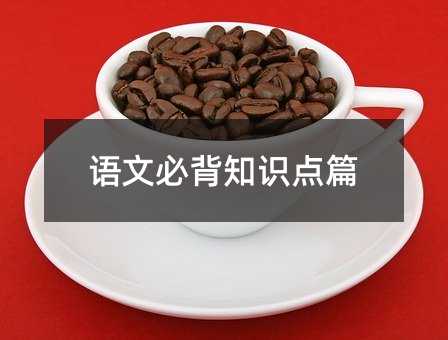 语文必背知识点篇