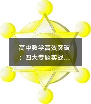 高中数学高效突破:四大专题实战指南