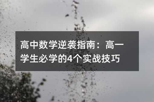 高中数学逆袭指南:高一学生必学的4个实战技巧