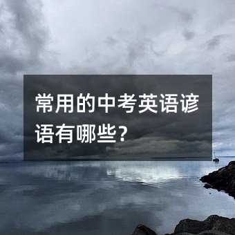常用的中考英语谚语有哪些?