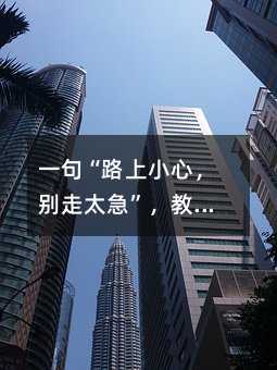 一句“路上小心,别走太急”,教会我如何面对人生