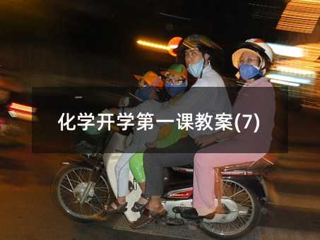 化学开学第一课教案(7)
