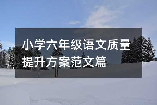 小学六年级语文质量提升方案范文篇