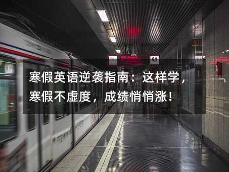 寒假英语逆袭指南:这样学,寒假不虚度,成绩悄悄涨!