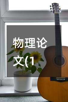 物理论文(1)