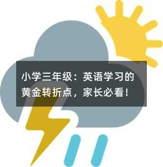 小学三年级:英语学习的黄金转折点,家长必看!