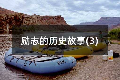 ��־����ʷ����(3)