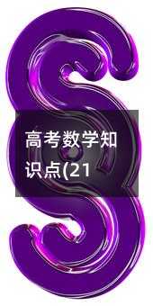 �߿���ѧ֪ʶ��(21)