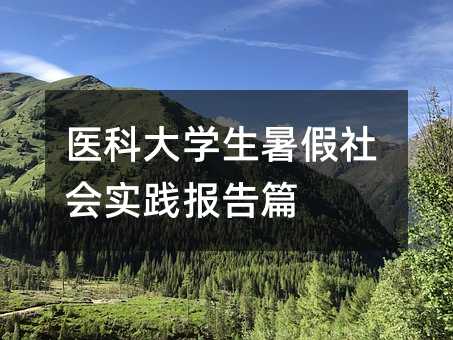 医科大学生暑假社会实践报告篇