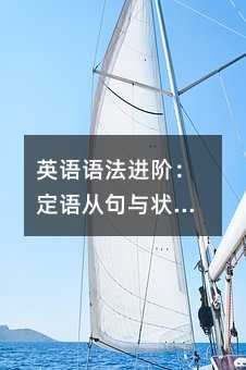 英语语法进阶:定语从句与状语从句的致命区别,90%的人都搞错了