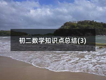 初二数学知识点总结(3)