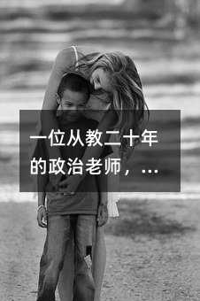 一位从教二十年的政治老师,终于把教学反思说清楚了
